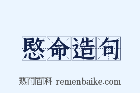 愍命造句是什么意思的图片